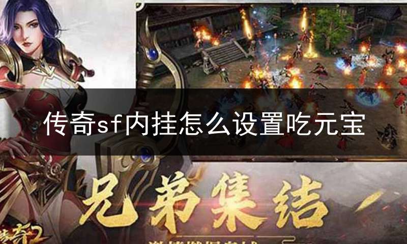传奇sf内挂怎么设置吃元宝(传奇sf内挂文件在哪里)
