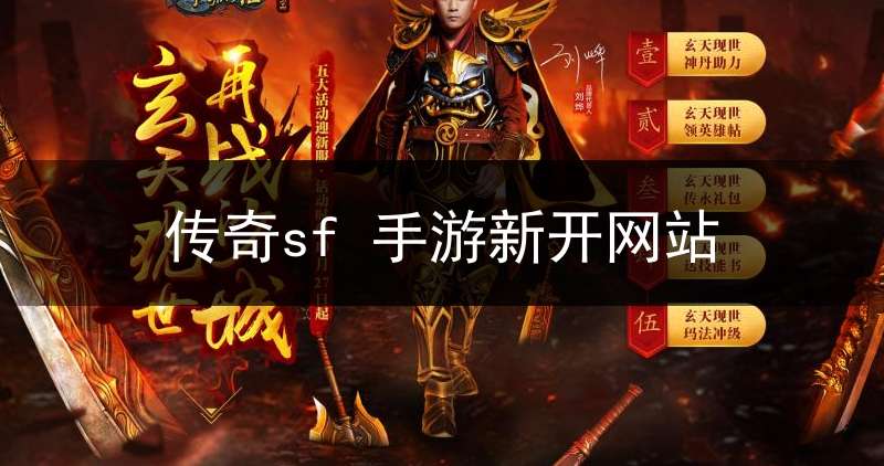 传奇sf 手游新开网站(传奇sf手机版开服表)
