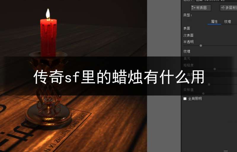 传奇sf里的蜡烛有什么用(传奇蜡烛光照范围调整)