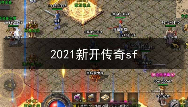 2021新开传奇sf(2021新开传奇手游红包返利)
