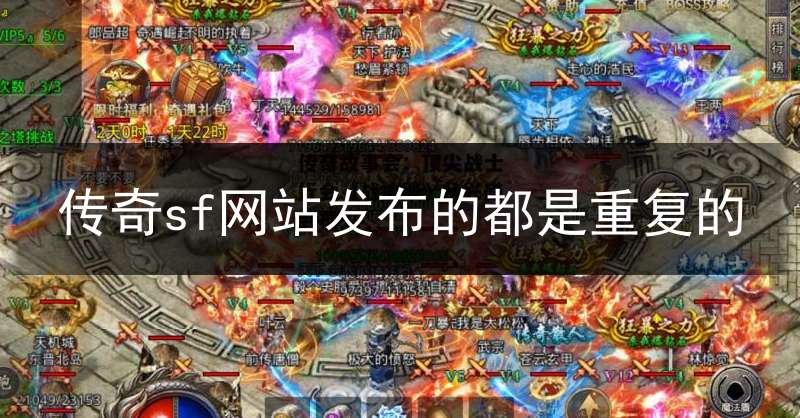 传奇sf网站发布的都是重复的(传奇sf网站发布的都是重复的怎么办)