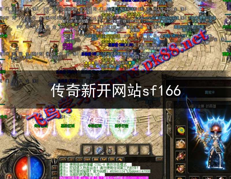 传奇新开网站sf166(传奇新开网站服1.76)