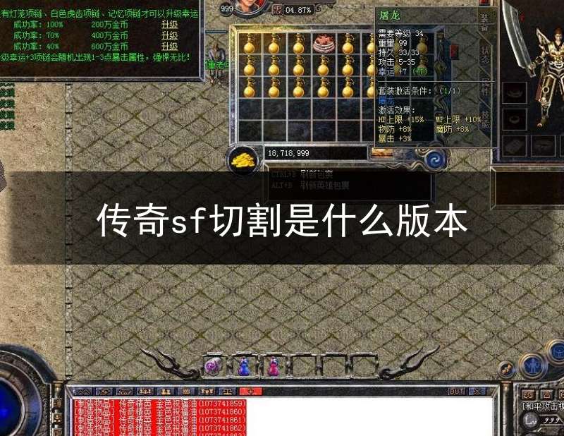 传奇sf切割是什么版本(传奇切割怎么升级)