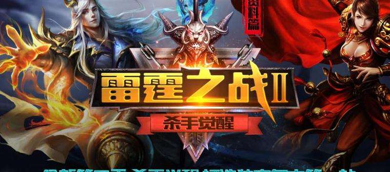 1.78复古雷霆私服传奇：怪物打法技巧分享