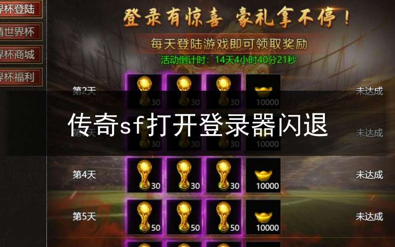 传奇sf打开登录器闪退(传奇sf登陆器打开闪退)