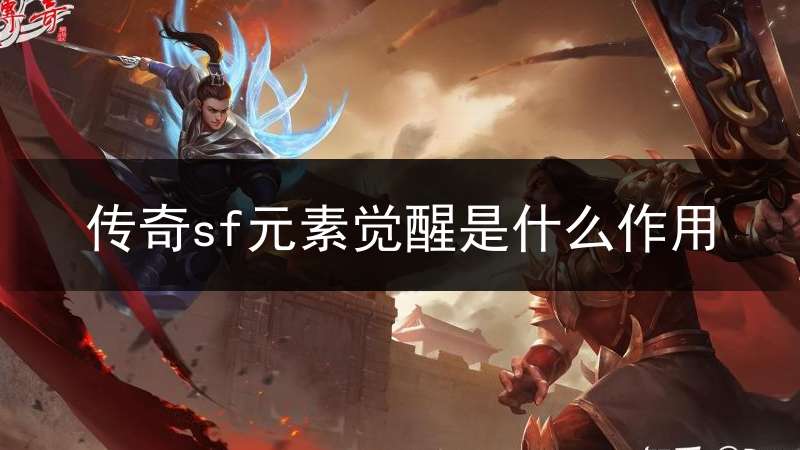 传奇sf元素觉醒是什么作用(元素传奇1.76)