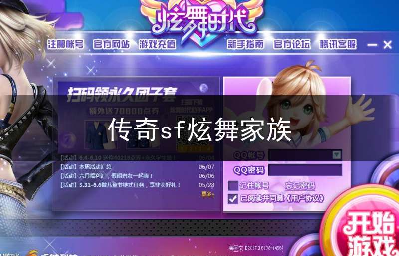 传奇sf炫舞家族(炫舞家族图片)