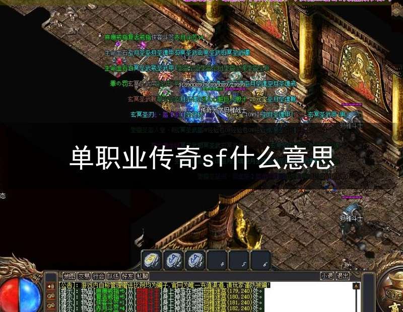 单职业传奇sf什么意思(单职业传奇sf发布网)