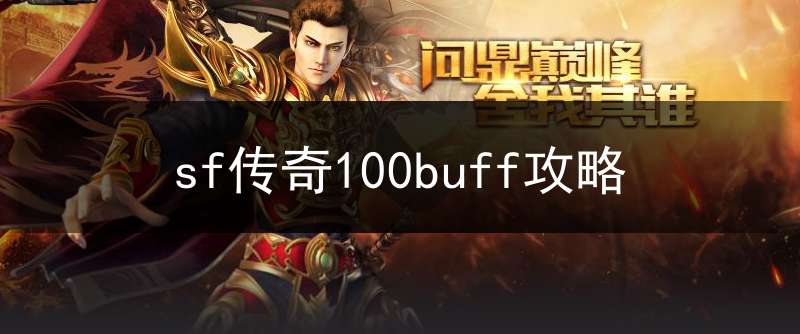 sf传奇100buff攻略(sf传奇刚开)