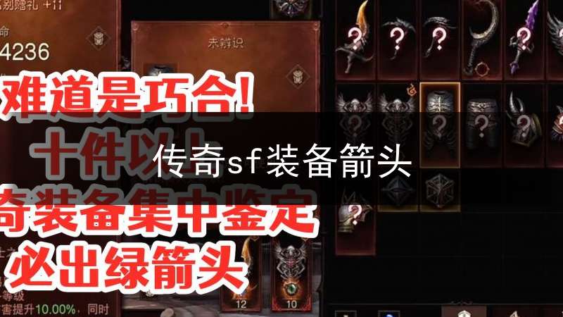 传奇sf装备箭头(传奇sf装备箭头怎么用)