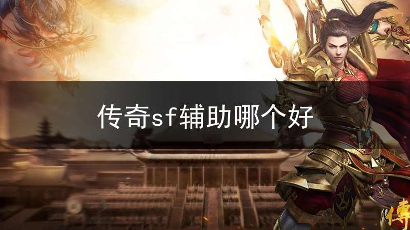 传奇sf辅助哪个好(2021传奇辅助排行榜)