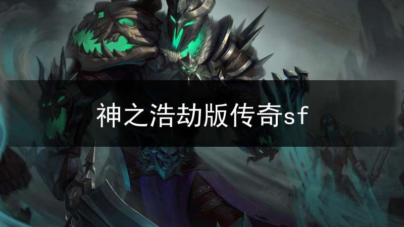 神之浩劫版传奇sf(神之浩劫游戏)