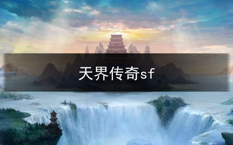 天界传奇sf(天界传奇手游)