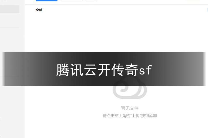 腾讯云开传奇sf(腾讯云开传奇卡不卡)