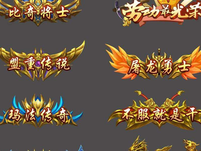 传奇成就称号对角色的属性加成与展示
