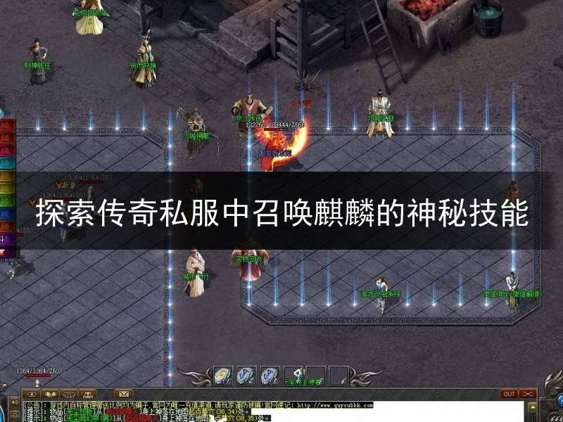 探索传奇私服中召唤麒麟的神秘技能