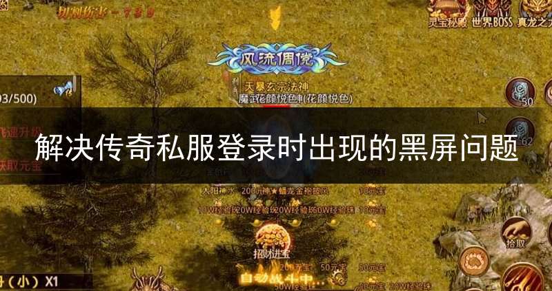 解决传奇私服登录时出现的黑屏问题
