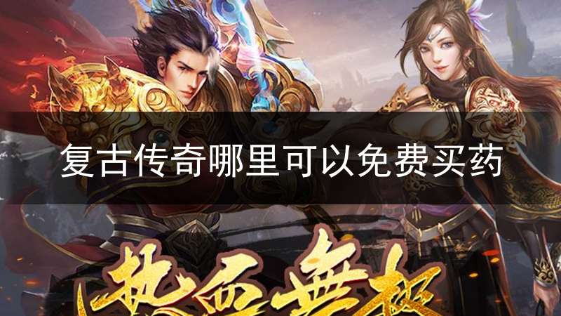 复古传奇哪里可以免费买药