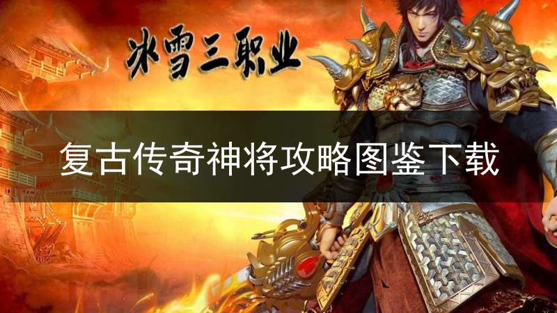 复古传奇神将攻略图鉴下载