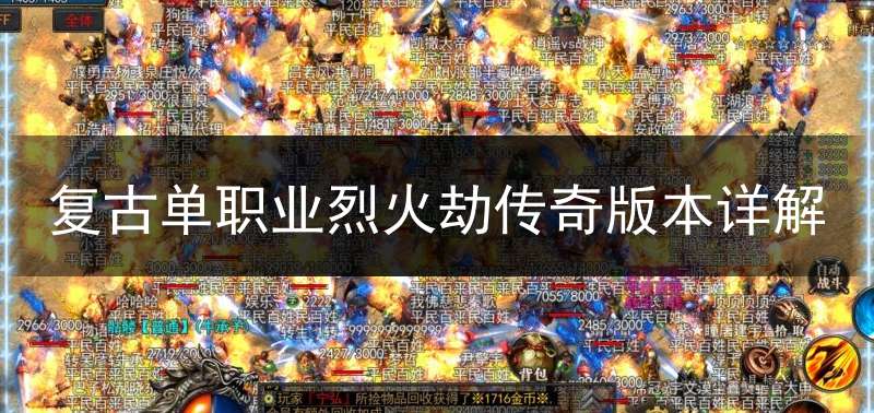 复古单职业烈火劫传奇版本详解