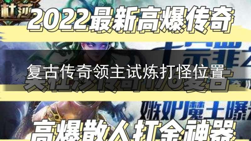 复古传奇领主试炼打怪位置